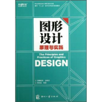 诺森图形设计原理与实践李杰臣9787514208092印刷工业出版社