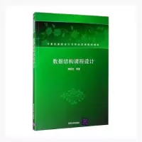 诺森数据结构课程设计滕国文 编著97873022414清华大学出版社