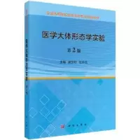 诺森医学大体形态学实验阎文柱9787030548221科学出版社