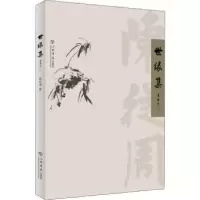 诺森世缘集陈从周9787545817850上海书店出版社