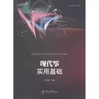 诺森现代筝实用基础吕春麒编著9787566811004暨南大学出版社