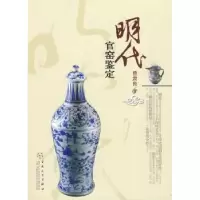 诺森明代官窑鉴定曾肃良9787530654880百花文艺出版社