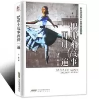 诺森把那个故事再讲一遍吕魁9787539658803安徽文艺出版社