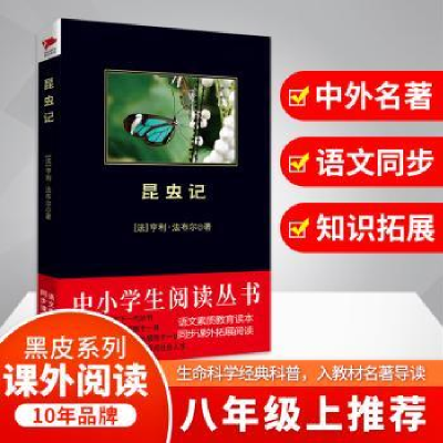 诺森昆虫记亨利.法布尔9787546330976吉林出版集团有限责任公司