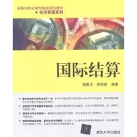 诺森国际结算高露华,顾颖茵编著9787305591清华大学出版社