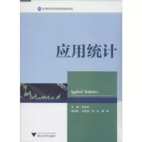 诺森应用统计胡卫中主编9787308127622浙江大学出版社