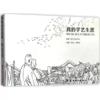 诺森我的学艺生涯高荣生绘画/改编9787536262546岭南美术出版社
