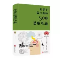 诺森经典的500道思维名题达夫 著9787550251090北京联合出版公司