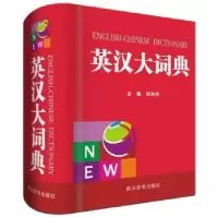 诺森英汉大词典张柏然978755790180川辞书出版社