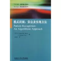 诺森模式识别:算法及实现方法:an algorithmic approach