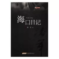 诺森海口日记潘军9787539659817安徽文艺出版社