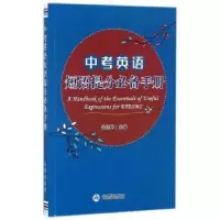 诺森中考英语短语提分手册·9787518613434金盾出版社