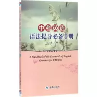 诺森中考英语语法提分手册高凌主编9787518613427金盾出版社