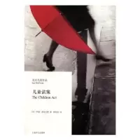 诺森儿童法案[英]伊恩·麦克尤恩9787532773916上海译文出版社