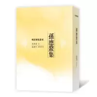 诺森孙应鳌集(清)孙应鳌著9787020120116人民文学出版社