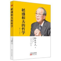 诺森稻盛和夫的哲学[日]稻盛和夫9787520711524东方出版社