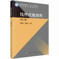 诺森线代数教程陆建华,黄振东主编9787030532091科学出版社