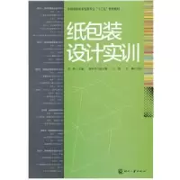 诺森纸包装设计实训黄彬主编9787514203790印刷工业出版社
