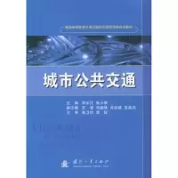 诺森城市公共交通郑长江,张小丽9787118089127国防工业出版社