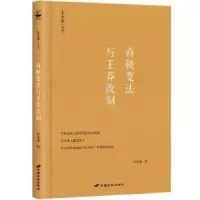 诺森商鞅变法与王莽改制朱永嘉著9787510710063中国长安出版社