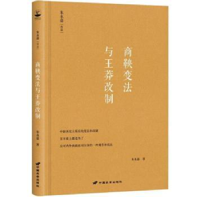诺森商鞅变法与王莽改制朱永嘉著9787510710063中国长安出版社