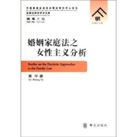 诺森婚姻家庭法之女主义分析黄宇著9787501449712群众出版社