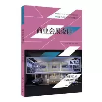 诺森商业会展设计傅昕 编著9787558606076上海人民美术出版社