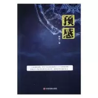 诺森预感杨安著9787504763631中国财富出版社