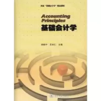 诺森基础会计学宋献中,石本仁主编9787811356229暨南大学出版社