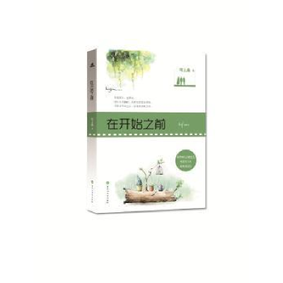 诺森在开始之前陌上桑著9787550022102百花洲文艺出版社