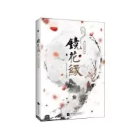 诺森镜花缘(清)李汝珍著9787539998442江苏凤凰文艺出版社