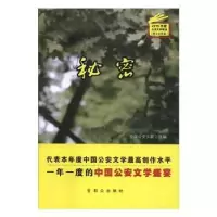 诺森秘密全国文联9787501455515群众出版社