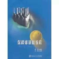 诺森保龄球基础教程黄锷编著9787560341965哈尔滨工业大学出版社
