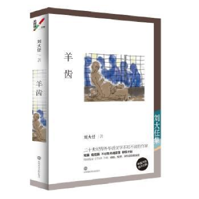诺森羊齿:刘大任集刘大任9787807097983深圳报业集团出版社
