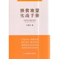 诺森扶贫攻坚实战手册王家华9787109807中国农业出版社