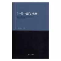 诺森“”与欧洲黄平,赵晨主编9787519500603时事出版社