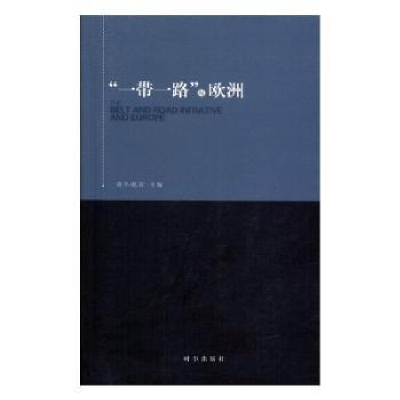 诺森“”与欧洲黄平,赵晨主编9787519500603时事出版社