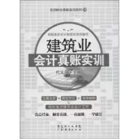 诺森建筑业会计真账实训代义国主编9787545420920广东经济出版社