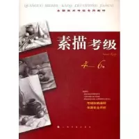 诺森素描考级:4-6级本社编9787547903735上海书画出版社