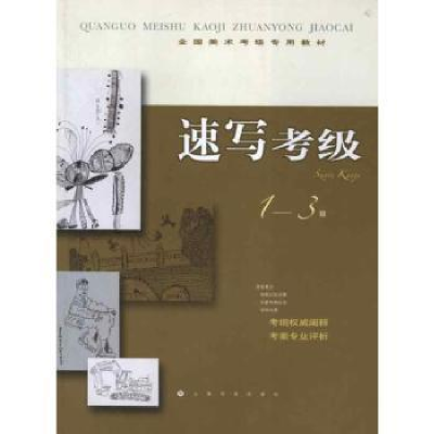 诺森速写考级:1-3级本社编9787547903605上海书画出版社