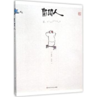 诺森画个人程维绘著9787550015449百花洲文艺出版社