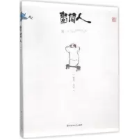 诺森画个人程维绘著9787550015449百花洲文艺出版社