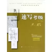 诺森速写考级:9-10级本社编9787547903636上海书画出版社