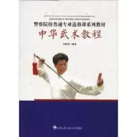 诺森中华武术教程李德祥编著9787565332258中国人民学出版社