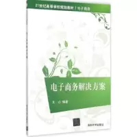 诺森商务解决方案王心编著9787302417712清华大学出版社