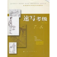 诺森速写考级:7-8级本社编9787547903629上海书画出版社