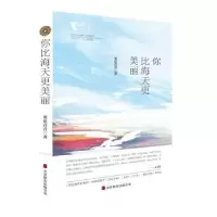 诺森你比海天更美丽董夏青青著9787550269521北京联合出版公司