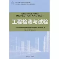 诺森工程检测与试验武恒,吕悦孝 著9787503891861中国林业出版社