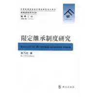 诺森限定继承制度研究黎乃忠著9787501456055群众出版社