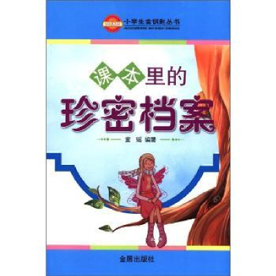 诺森课本里的珍密档案董瑶编著9787508271378金盾出版社